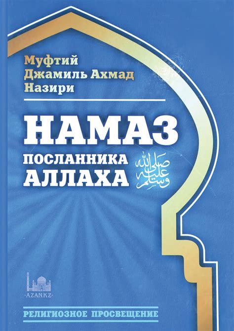 Изар Посланника Аллаха (ﷺ)